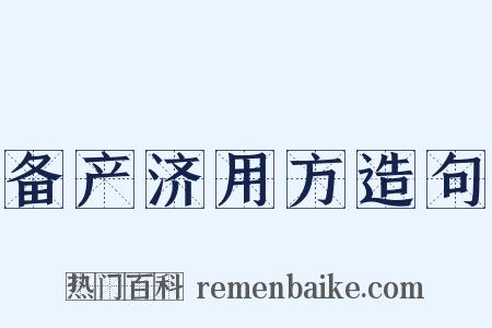 备产济用方造句是什么意思的图片